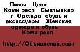 Пимы › Цена ­ 7 000 - Коми респ., Сыктывкар г. Одежда, обувь и аксессуары » Женская одежда и обувь   . Коми респ.